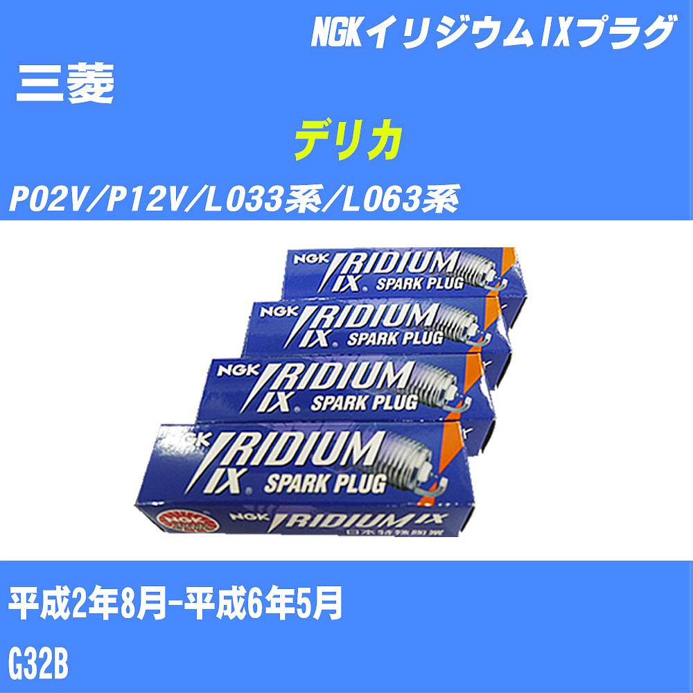 ≪三菱 デリカ≫ スパークプラグ P02V/P12V/L033系/L063系 H2/8-H6/5 G32B NGK イリジウムIXプラグ BPR6EIX 4本 【H04006】