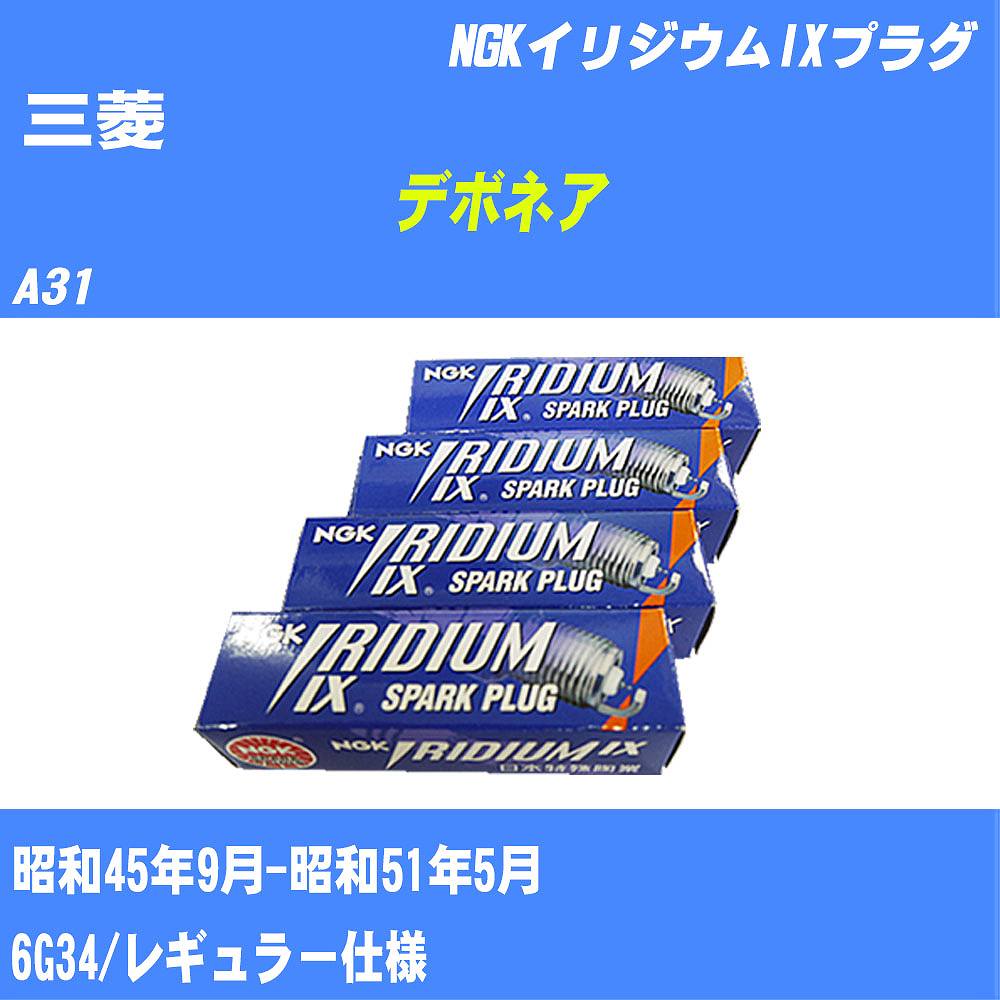 ≪三菱 デボネア≫ スパークプラグ A31 S45/9-S51/5 6G34 NGK イリジウムIXプラグ BPR6EIX 6本 【H04006】