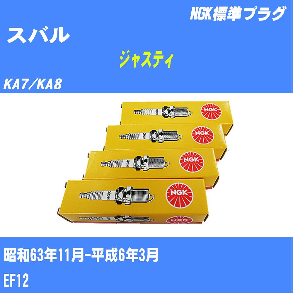 ≪スバル ジャスティ≫ スパークプラグ KA7/KA8 S63/11-H6/3 EF12 NGK 標準プラグ BPR6ES11 3本 【H04006】