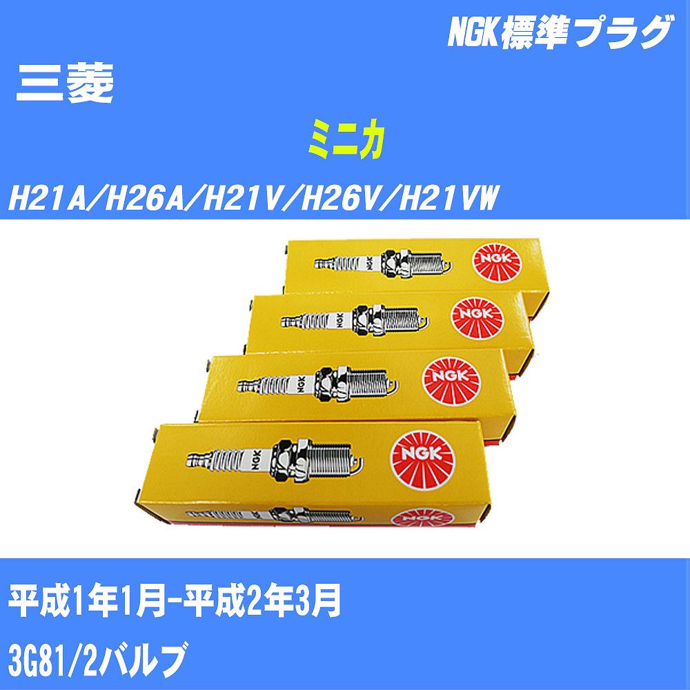 ≪三菱 ミニカ≫ スパークプラグ H21A/H26A/H21V/H26V/H21VW H1/1-H2/3 3G81 NGK 標準プラグ BPR6E 3本 【H04006】