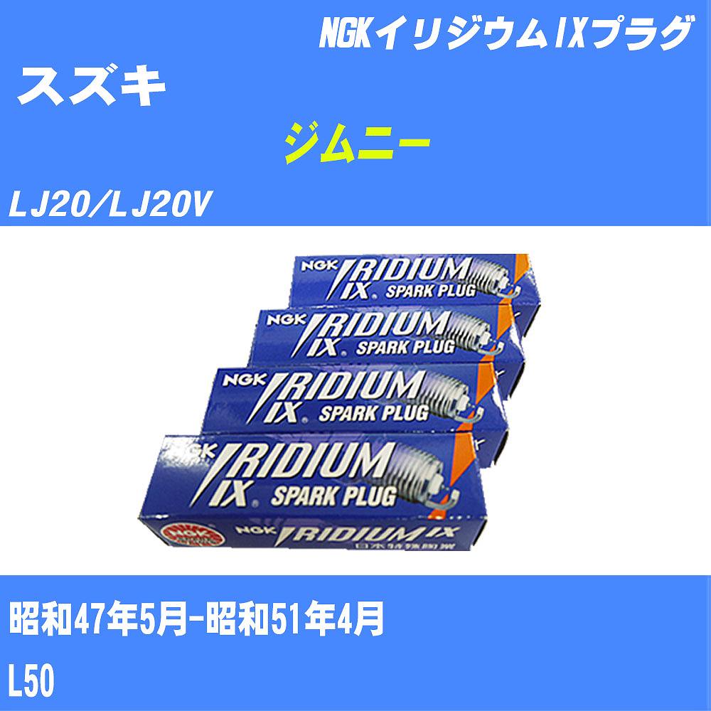 ≪スズキ ジムニー≫ スパークプラグ LJ20/LJ20V S47/5-S51/4 L50 NGK イリジウムIXプラグ BPR6HIX 2本 【H04006】