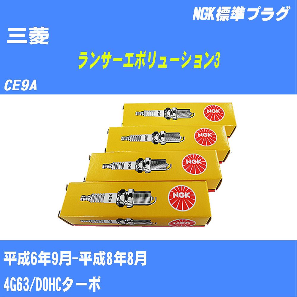 ≪三菱 ランサーエボリューション3≫ スパークプラグ CE9A H6/9-H8/8 4G63 NGK 標準プラグ BPR7EKN 4本 【H04006】