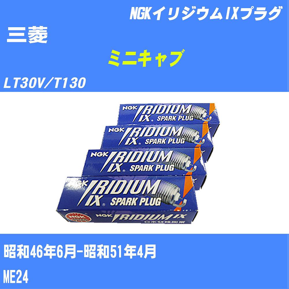 ≪三菱 ミニキャブ≫ スパークプラグ LT30V/T130 S46/6-S51/4 ME24 NGK イリジウムIXプラグ BR6HIX 2本 【H04006】