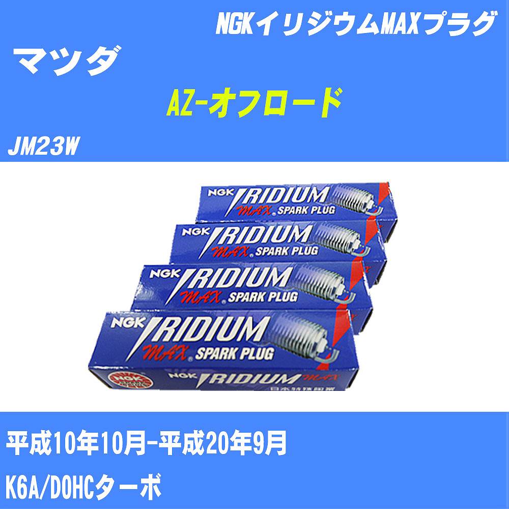 ≪マツダ AZ-オフロード≫ スパークプラグ JM23W H10/10-H20/9 K6A NGK イリジウムMAXプラグ DCPR7EIXP 3本 【H04006】