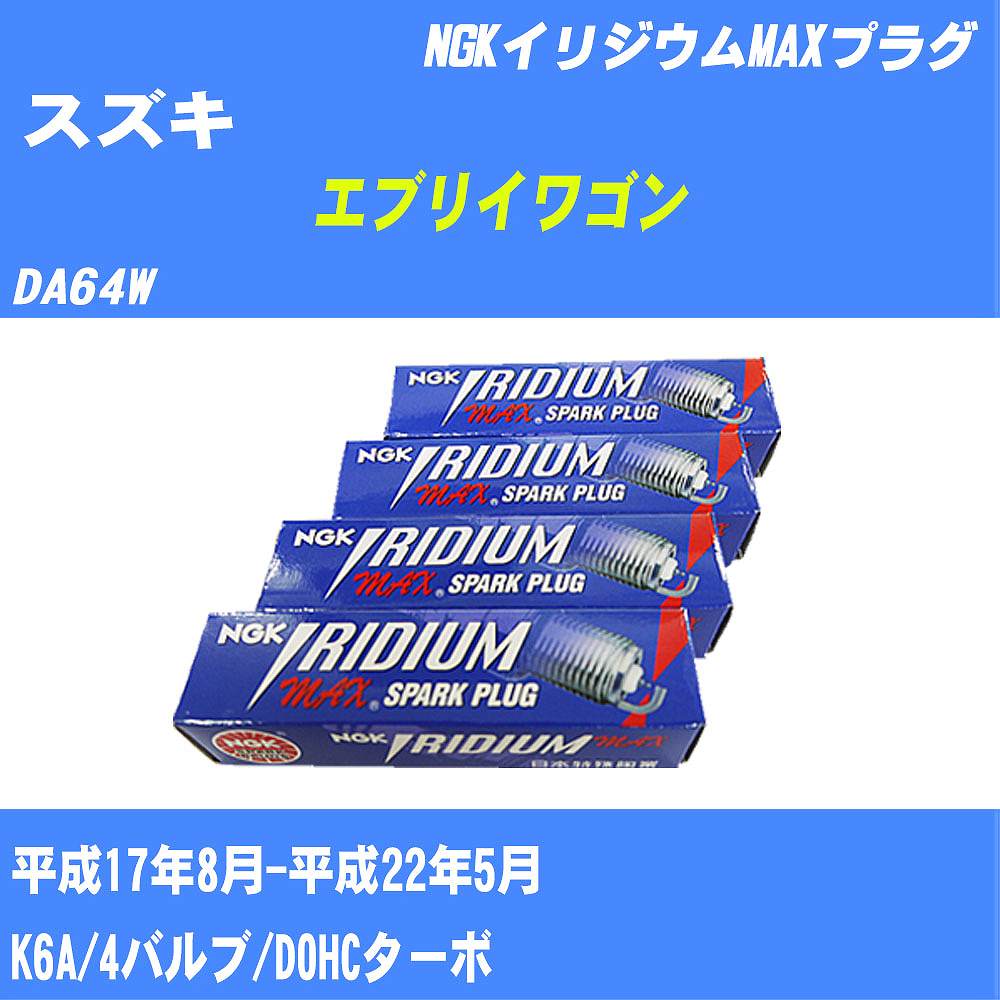 ≪スズキ エブリイワゴン≫ スパークプラグ DA64W H17/8-H22/5 K6A NGK イリジウムMAXプラグ DCPR7EIXP 3本 【H04006】