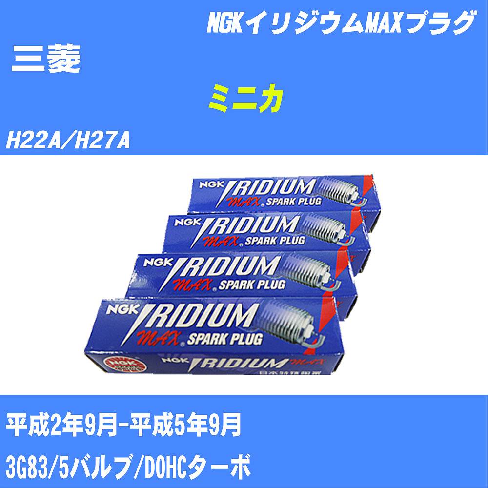 ≪三菱 ミニカ≫ スパークプラグ H22A/H27A H2/9-H5/9 3G83 NGK イリジウムMAXプラグ DCPR7EIXP 3本 【H04006】