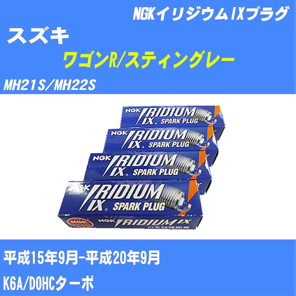 ≪スズキ ワゴンR/スティングレー≫ スパークプラグ MH21S/MH22S H15/9-H20/9 K6A NGK イリジウムIXプラグ DCPR7EIX 3本 【H04006】