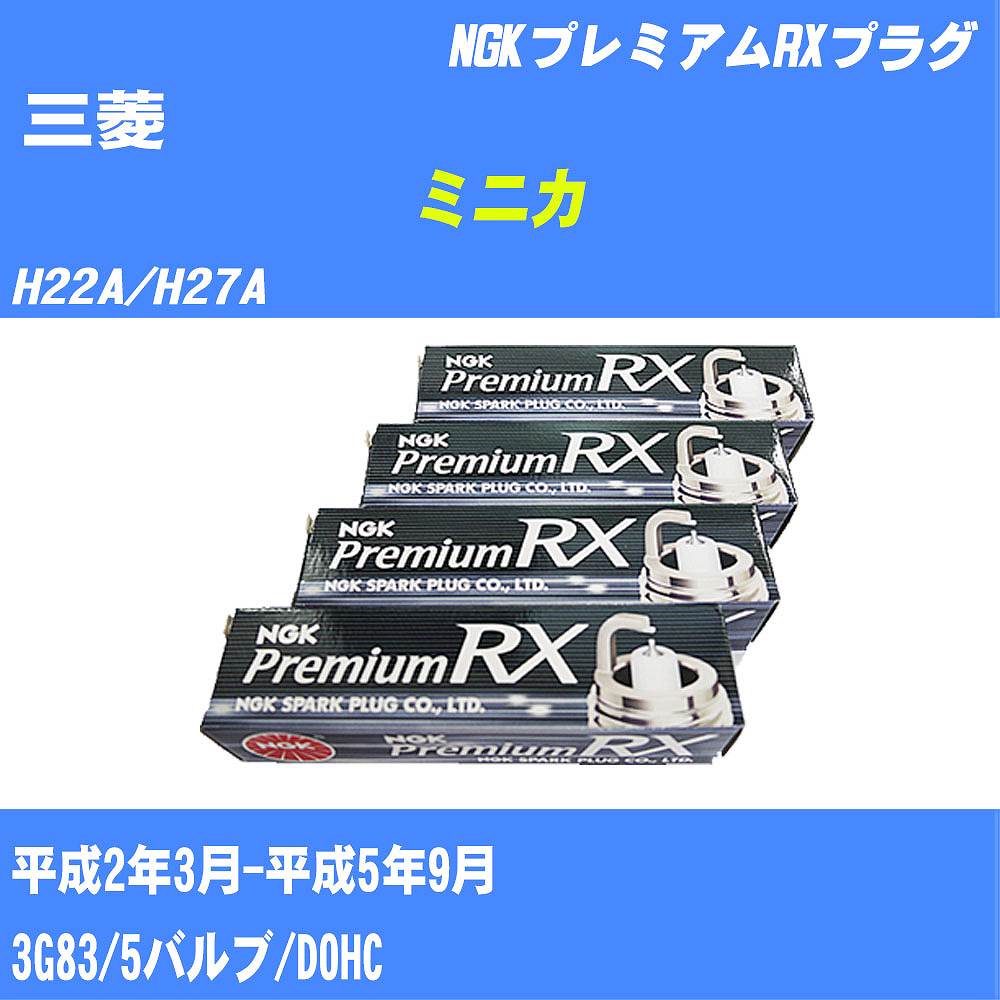 ≪三菱 ミニカ≫ スパークプラグ H22A/H27A H2/3-H5/9 3G83 NGK プレミアムRXプラグ DCPR7ERXP 3本 【H04006】