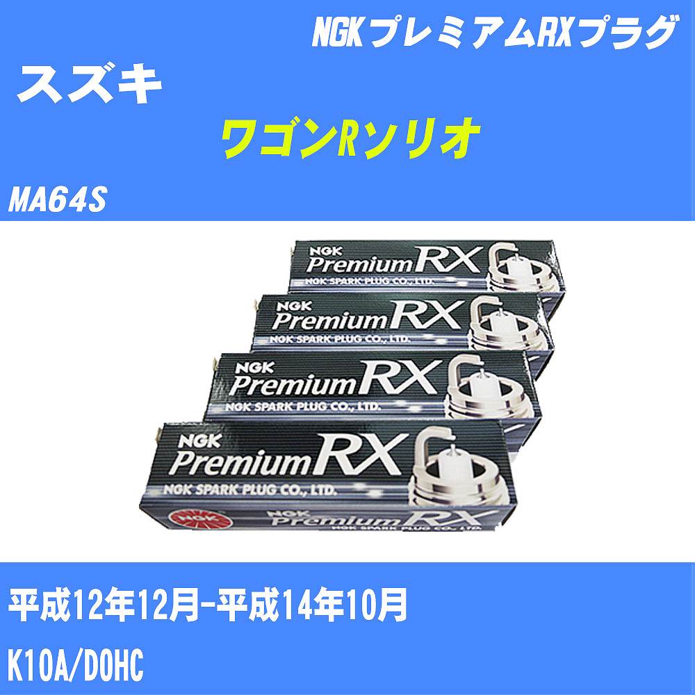 ≪スズキ ワゴンRソリオ≫ スパークプラグ MA64S H12/12-H14/10 K10A NGK プレミアムRXプラグ DCPR7ERXP 4本 【H04006】