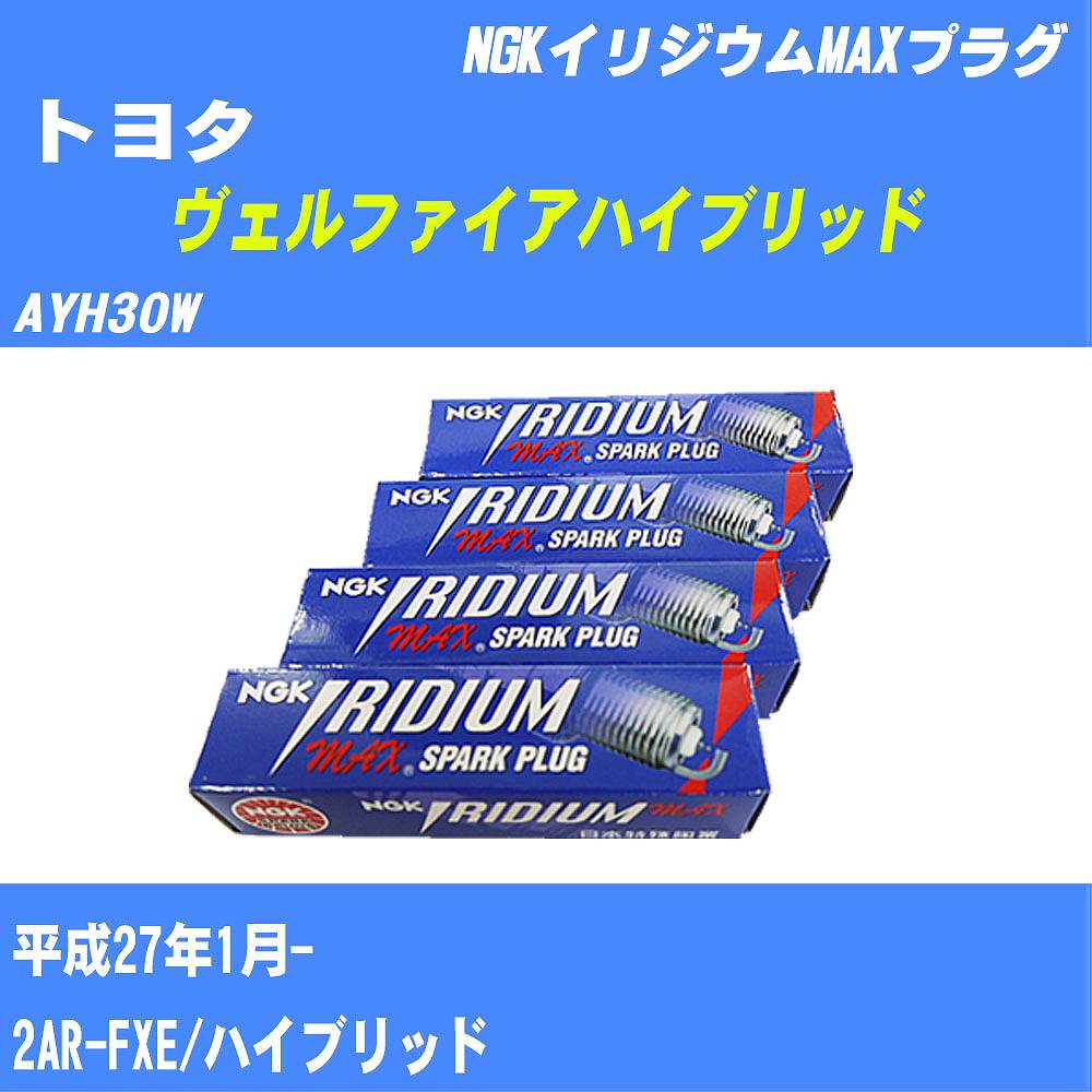 【P5倍 6/11(火)1:59まで】 ≪トヨタ ヴェルファイアハイブリッド≫ スパークプラグ AYH30W H27/1- 2AR-FXE NGK イリジウムMAXプラグ DF5B8A 4本 【H04006】