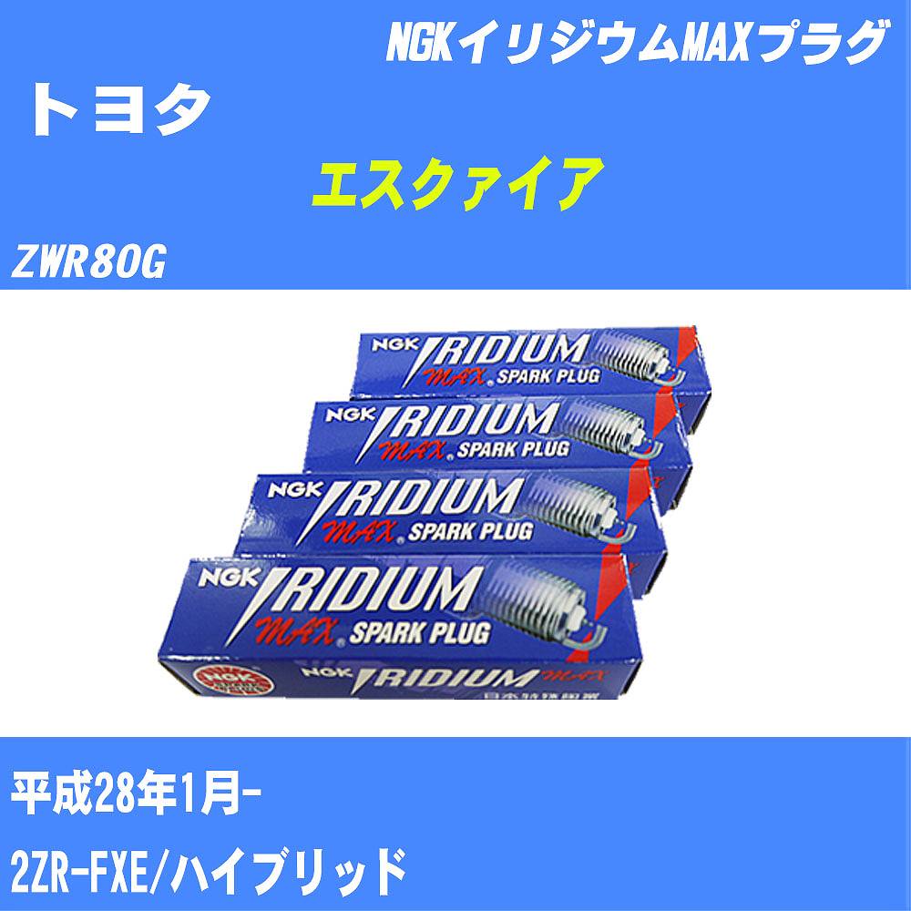 ≪トヨタ エスクァイア≫ スパークプラグ ZWR80G H28/1- 2ZR-FXE NGK イリジウムMAXプラグ DF6H11B 4本 【H04006】