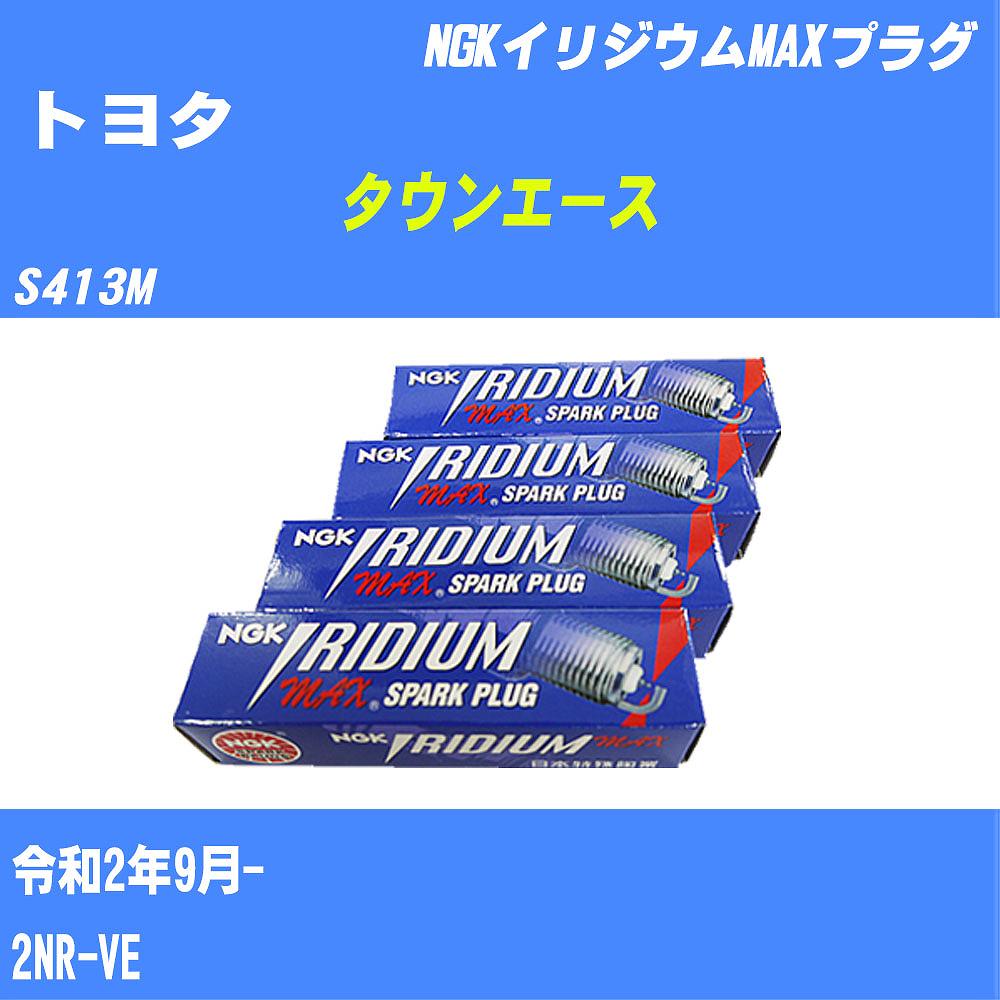 ≪トヨタ タウンエース≫ スパークプラグ S413M R2/9- 2NR-VE NGK イリジウムMAXプラグ DF6H11B 4本 【H04006】