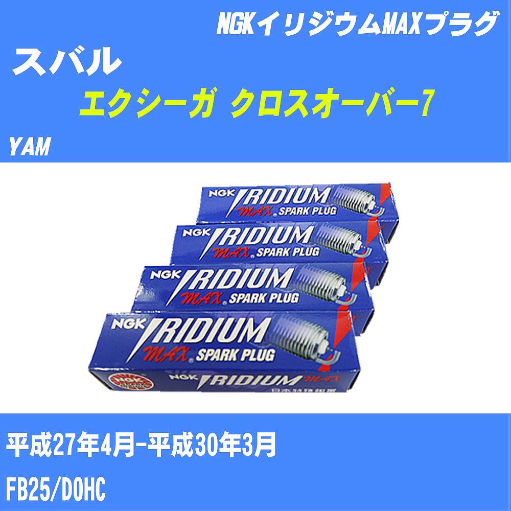 ≪スバル エクシーガ クロスオーバー7≫ スパークプラグ YAM H27/4-H30/3 FB25 NGK イリジウムMAXプラグ DF7H11B 4本 【H04006】