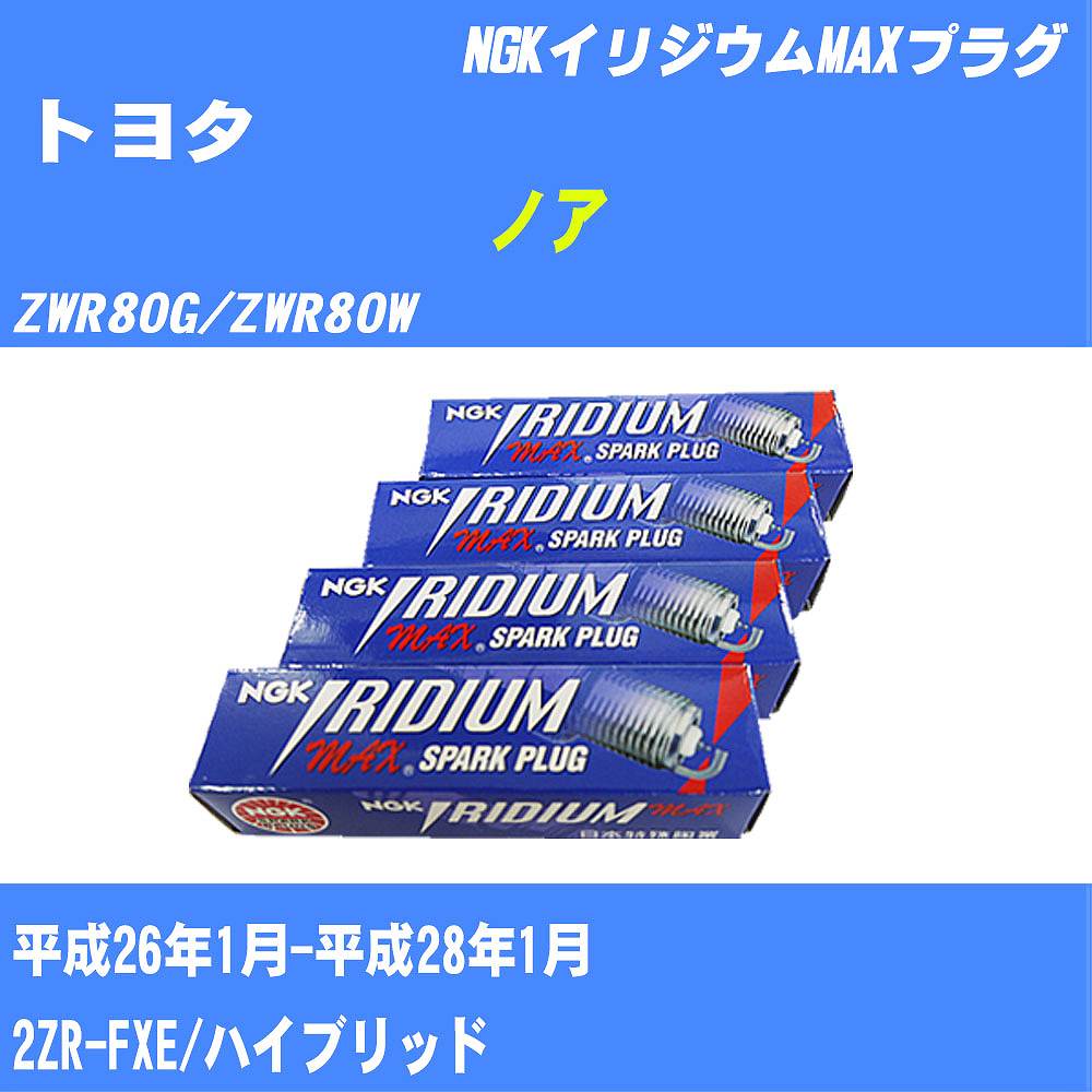 ≪トヨタ ノア≫ スパークプラグ ZWR80G/ZWR80W H26/1-H28/1 2ZR-FXE NGK イリジウムMAXプラグ DF7H11B 4本 【H04006】