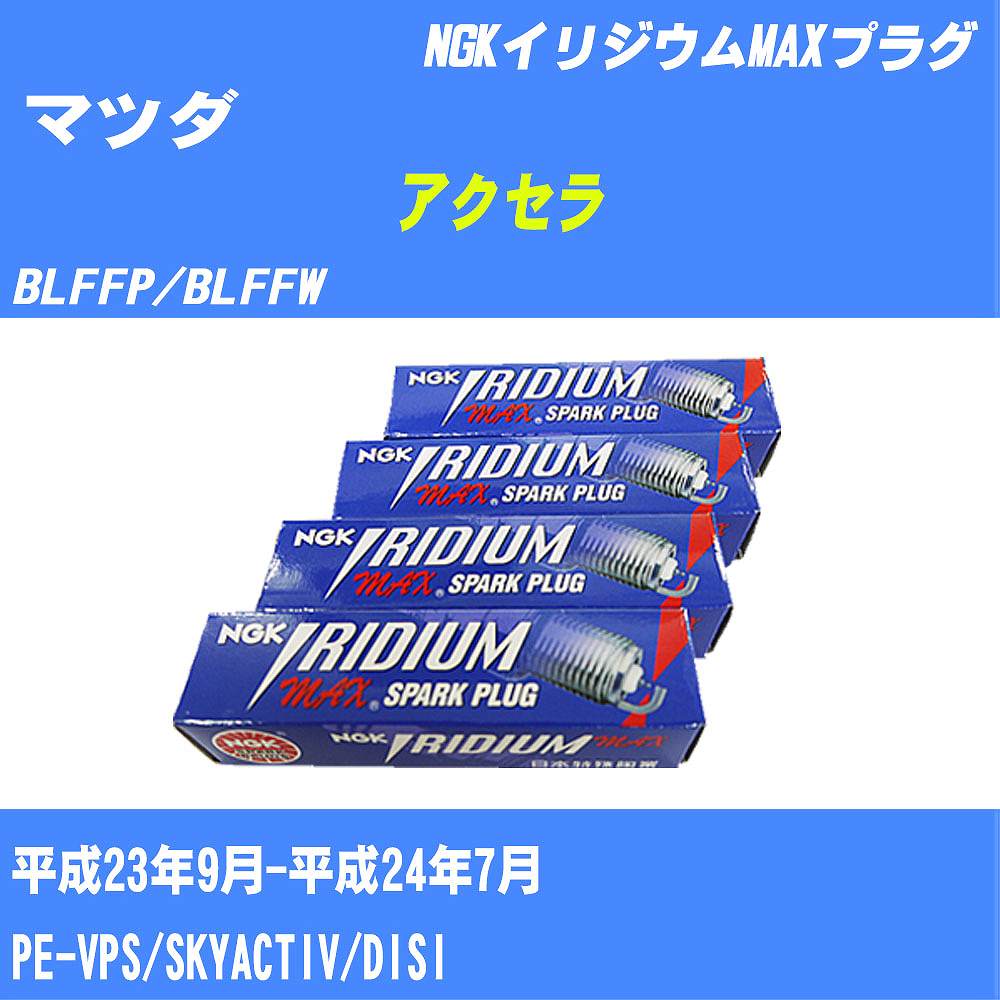 ≪マツダ アクセラ≫ スパークプラグ BLFFP/BLFFW H23/9-H24/7 PE-VPS NGK イリジウムMAXプラグ DF7H11B 4本 【H04006】