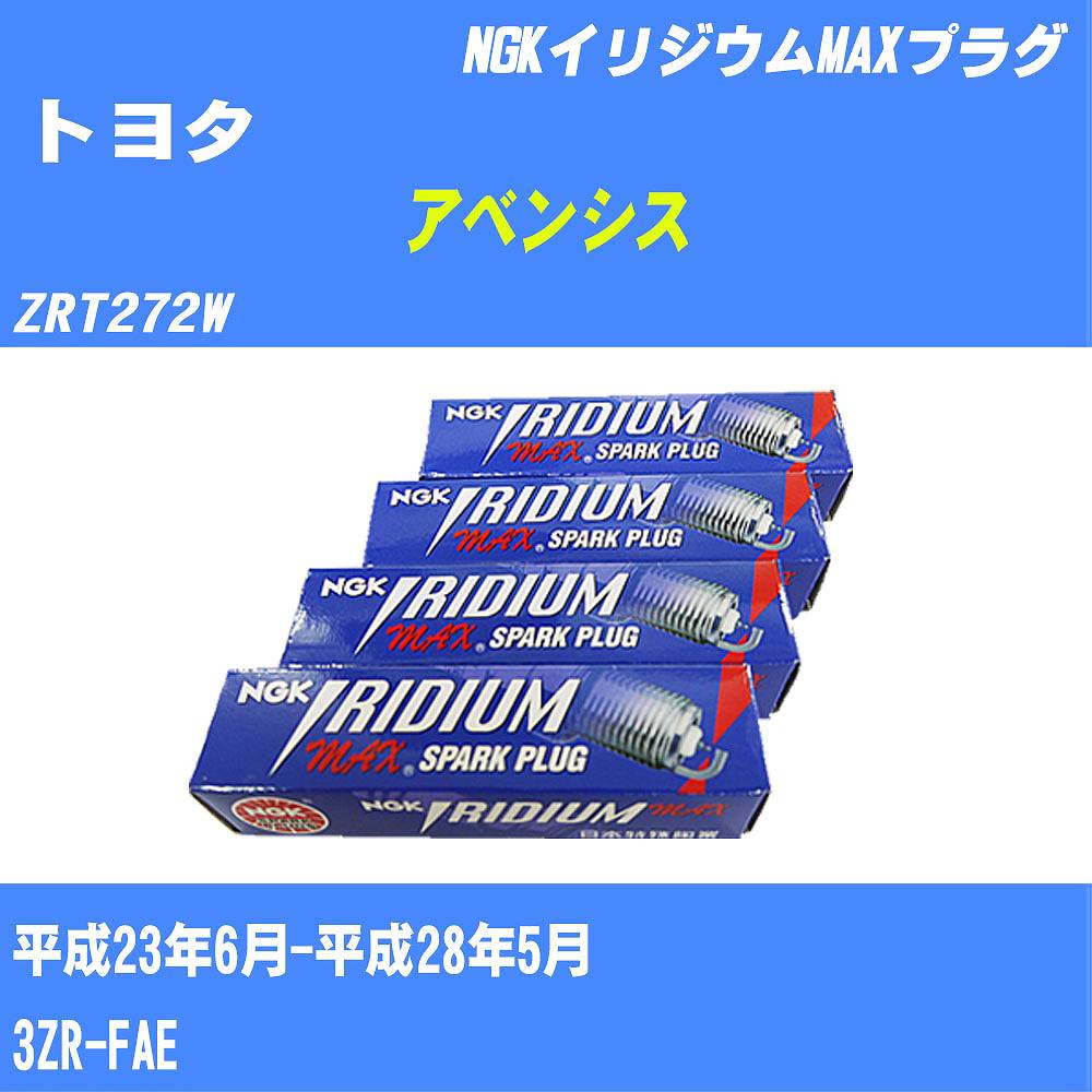 ≪トヨタ アベンシス≫ スパークプラグ ZRT272W H23/6-H28/5 3ZR-FAE NGK イリジウムMAXプラグ DF7H11B 4本 【H04006】