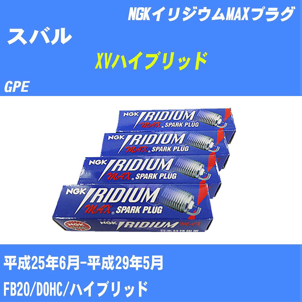 ≪スバル XVハイブリッド≫ スパークプラグ GPE H25/6-H29/5 FB20 NGK イリジウムMAXプラグ DF7H11B 4本 【H04006】