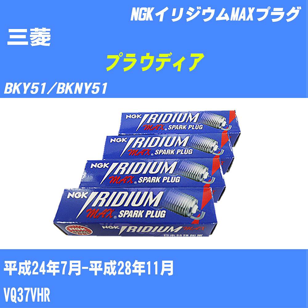 ≪三菱 プラウディア≫ スパークプラグ BKY51/BKNY51 H24/7-H28/11 VQ37VHR NGK イリジウムMAXプラグ DF8H11B 6本 【H04006】