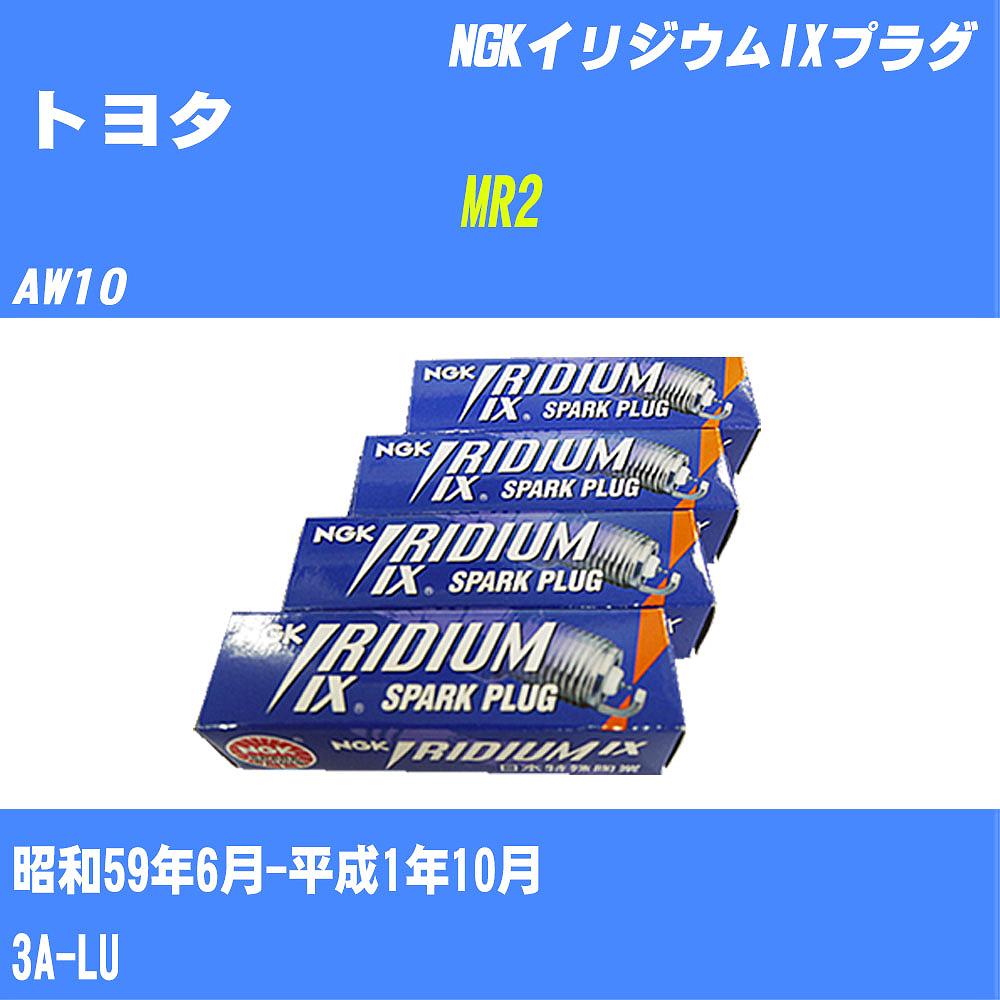 ≪トヨタ MR2≫ スパークプラグ AW10 S59/6-H1/10 3A-LU NGK イリジウムIXプラグ GR4IX 4本 【H04006】