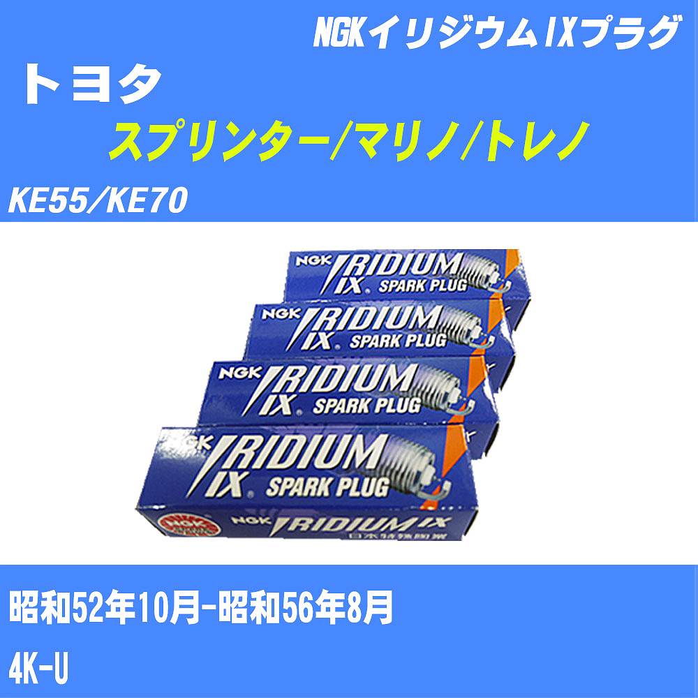 ≪トヨタ スプリンター/マリノ/トレノ≫ スパークプラグ KE55/KE70 S52/10-S56/8 4K-U NGK イリジウムIXプラグ GR4IX 4本 【H04006】