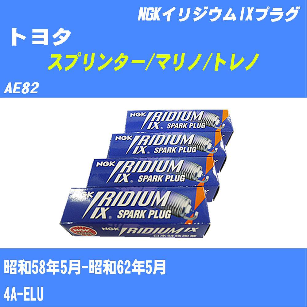 ≪トヨタ スプリンター/マリノ/トレノ≫ スパークプラグ AE82 S58/5-S62/5 4A-ELU NGK イリジウムIXプラグ GR4IX 4本 【H04006】