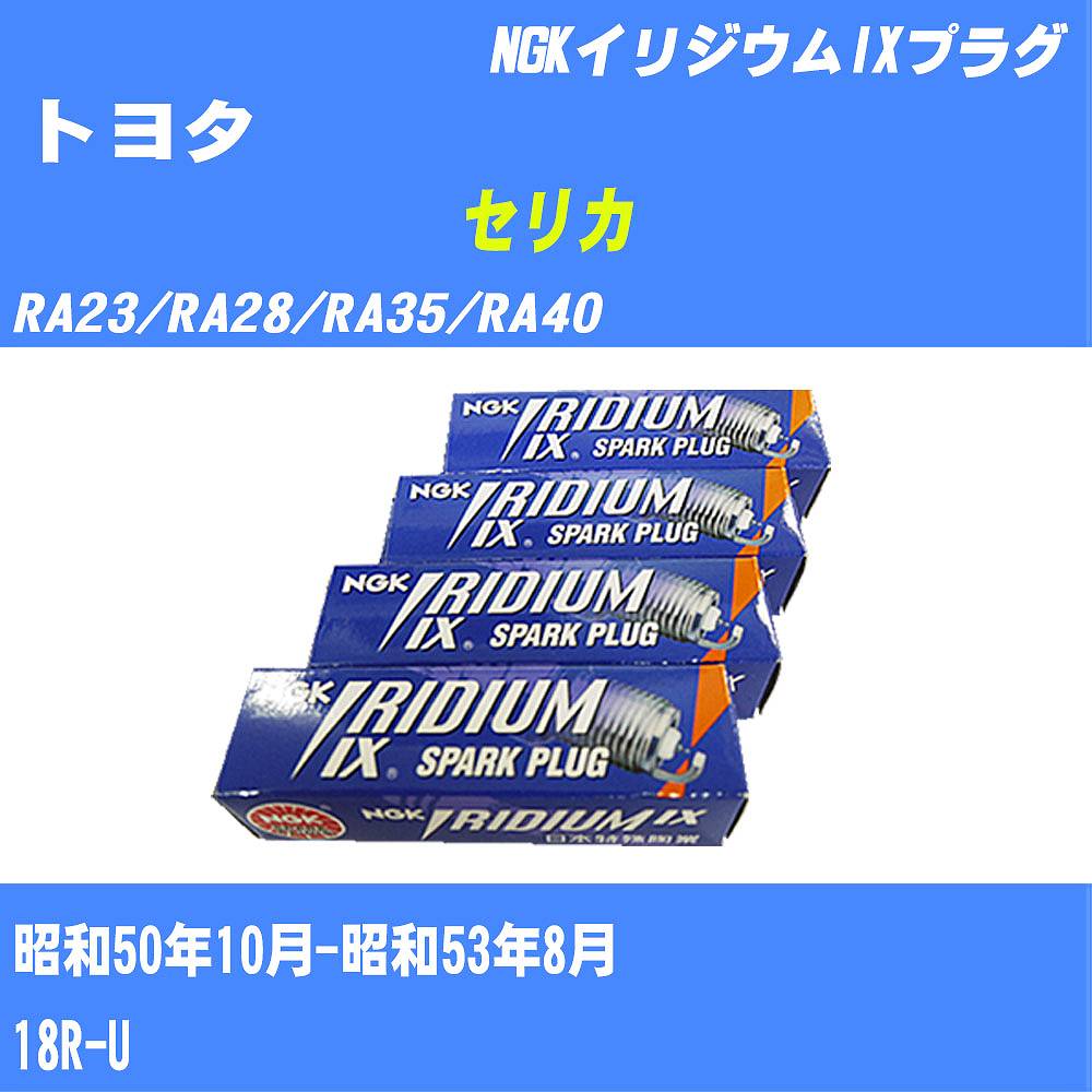 ≪トヨタ セリカ≫ スパークプラグ RA23/RA28/RA35/RA40 S50/10-S53/8 18R-U NGK イリジウムIXプラグ GR4IX 4本 【H04006】