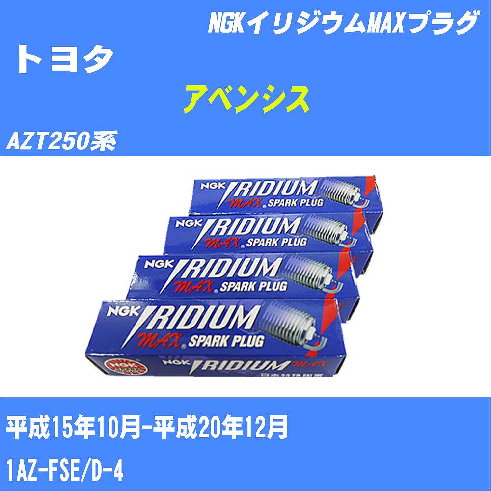 ≪トヨタ アベンシス≫ スパークプラグ AZT250系 H15/10-H20/12 1AZ-FSE NGK イリジウムMAXプラグ HB6AIX11P 4本 【H04006】