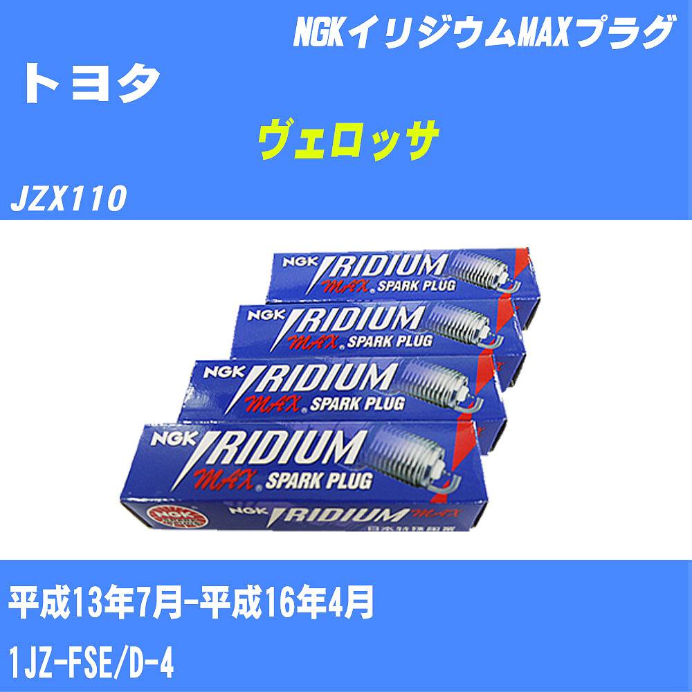 ≪トヨタ ヴェロッサ≫ スパークプラグ JZX110 H13/7-H16/4 1JZ-FSE NGK イリジウムMAXプラグ HB6BIX11P 6本 【H04006】