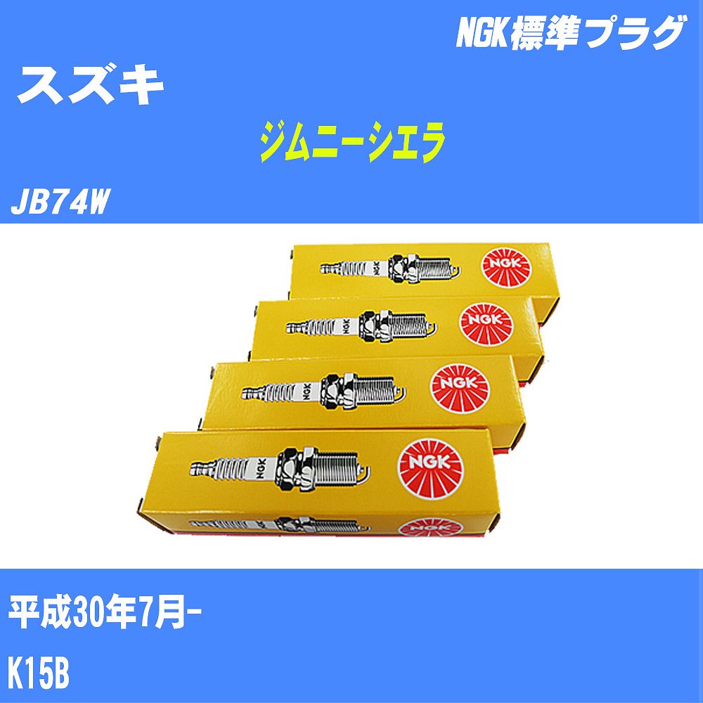 ≪スズキ ジムニーシエラ≫ スパークプラグ JB74W H30/7- K15B NGK 標準プラグ IKR6G11 4本 【H04006】