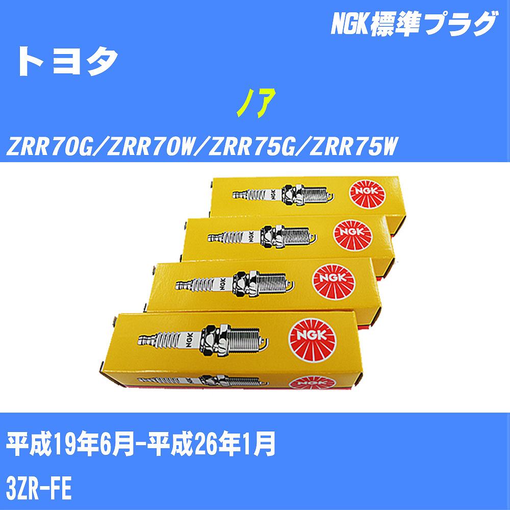 ȥ西 Υ ѡץ饰 ZRR70G/ZRR70W/ZRR75G/ZRR75W H19/6-H26/1 3ZR-FE NGK ɸץ饰 ILKAR7B11 4 H04006