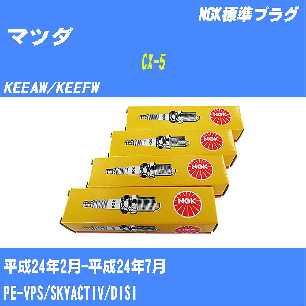 ≪マツダ CX-5≫ スパークプラグ KEEAW/KEEFW H24/2-H24/7 PE-VPS NGK 標準プラグ ILKAR7L11 4本 【H04006】