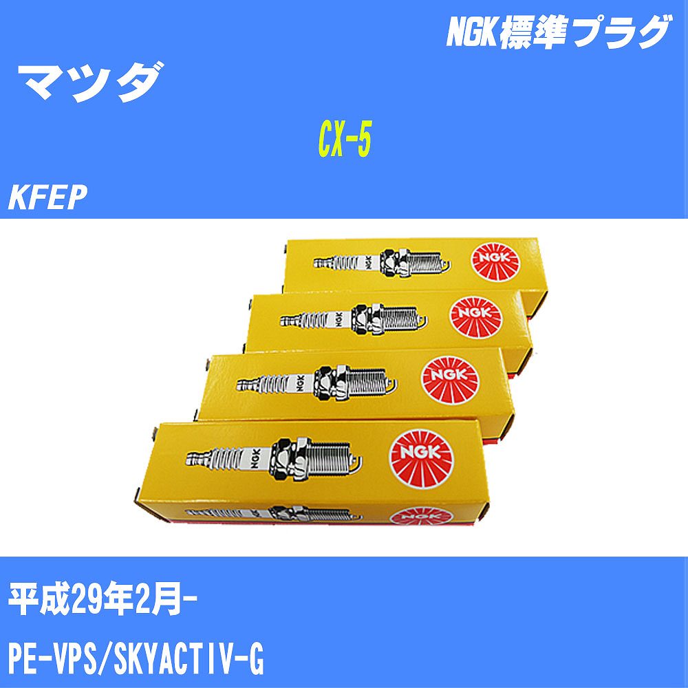 ≪マツダ CX-5≫ スパークプラグ KFEP H29/2- PE-VPS NGK 標準プラグ ILKAR7L11 4本 【H04006】