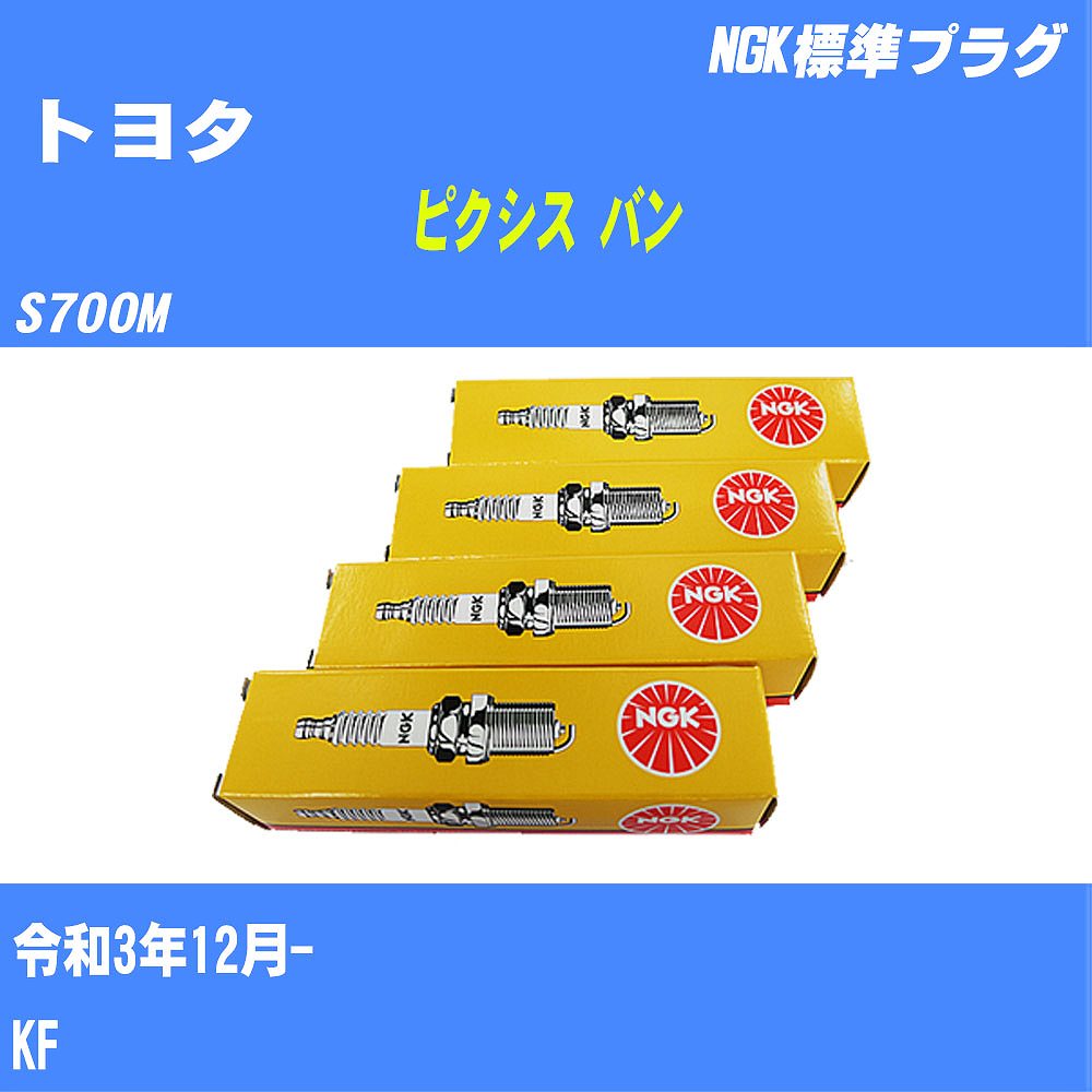 ≪トヨタ ピクシス バン≫ スパークプラグ S700M R3/12- KF NGK 標準プラグ ILKR6F11 3本 【H04006】