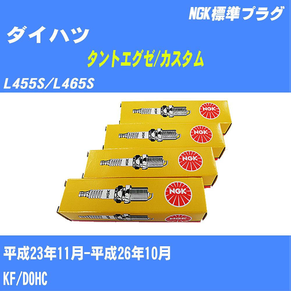 ≪ダイハツ タントエグゼ/カスタム≫ スパークプラグ L455S/L465S H23/11-H26/10 KF NGK 標準プラグ ILKR6F11 3本 【H04006】