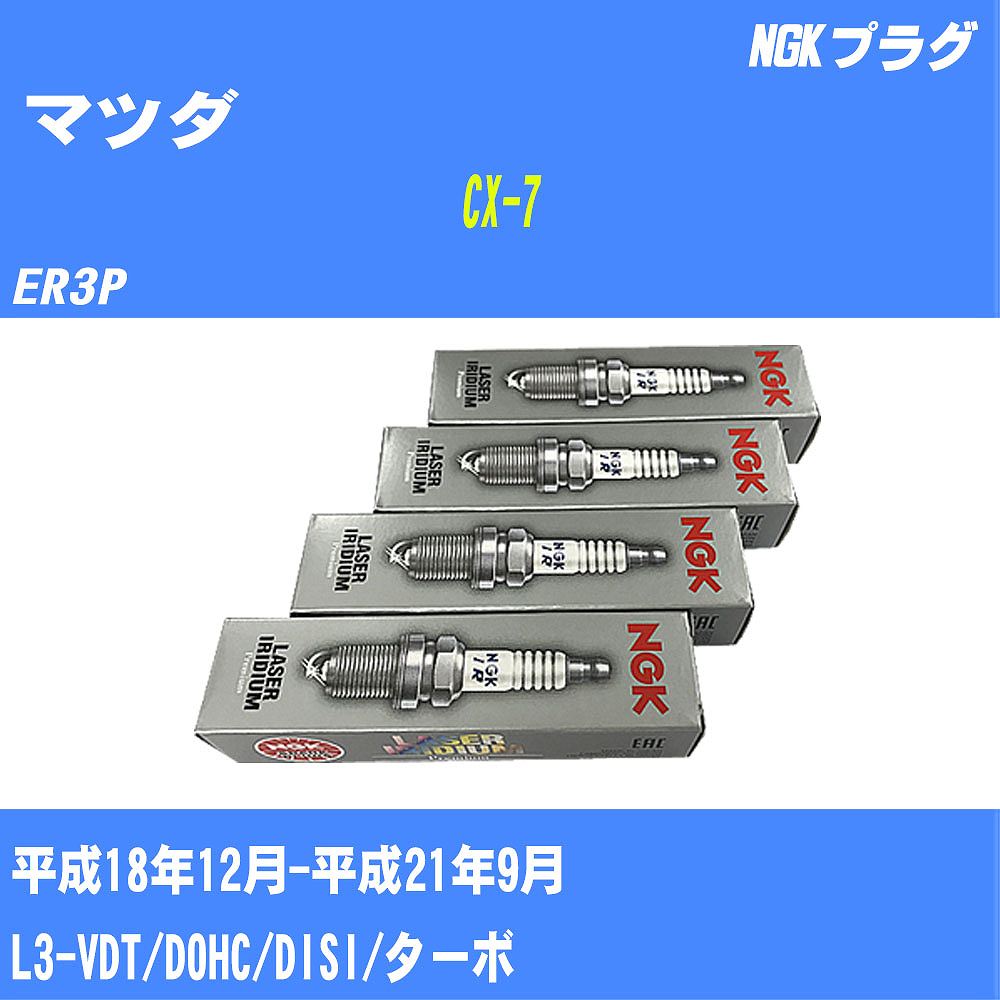 ≪マツダ CX-7≫ スパークプラグ ER3P H18/12-H21/9 L3-VDT NGK 標準プラグ ILTR6A8G 4本 【H04006】