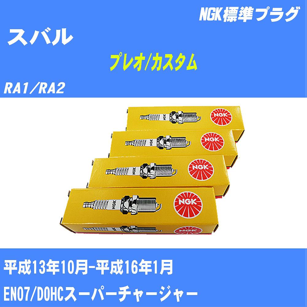 ≪スバル プレオ/カスタム≫ スパークプラグ RA1/RA2 H13/10-H16/1 EN07 NGK 標準プラグ KR8BI 4本 【H04006】