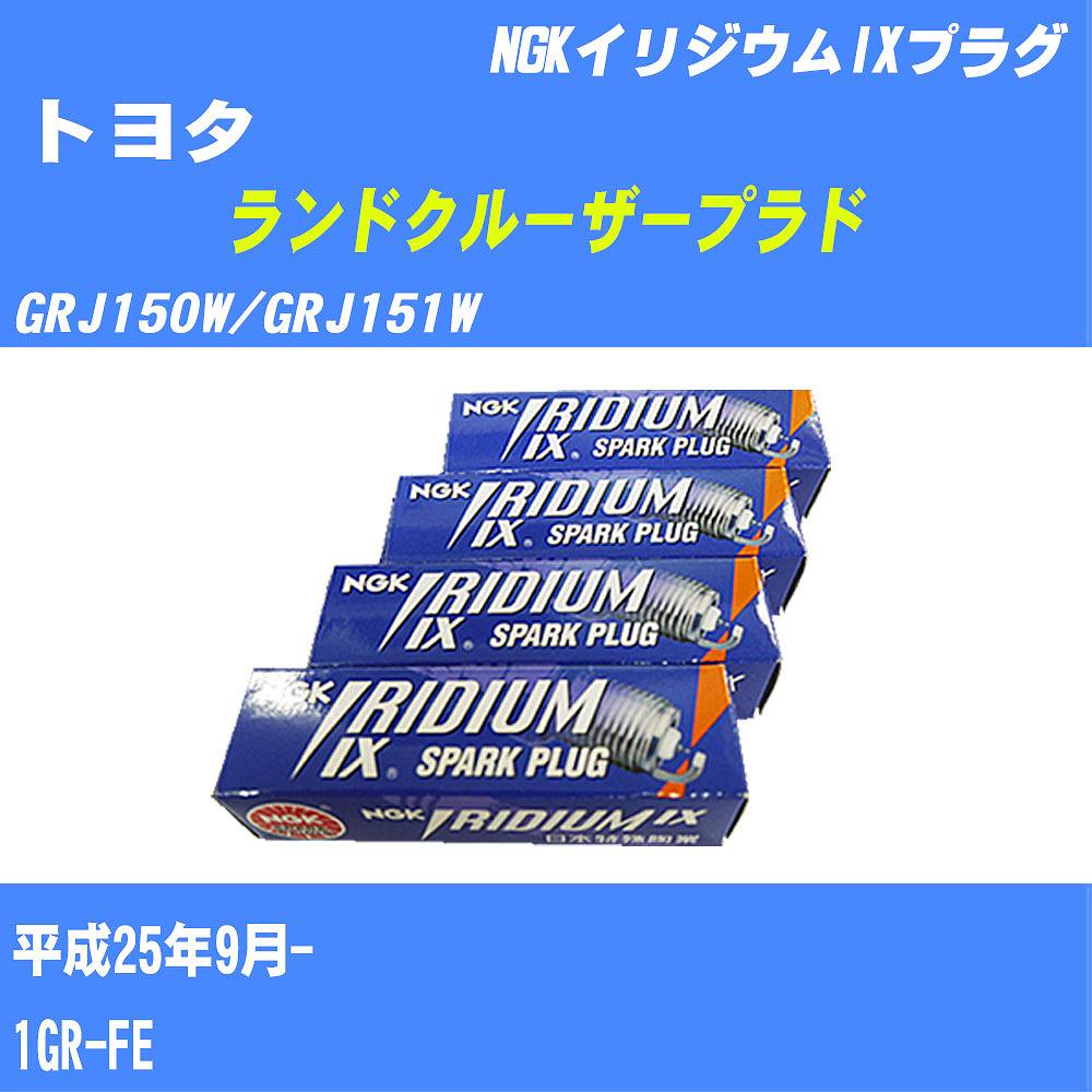 ≪トヨタ ランドクルーザープラド≫ スパークプラグ GRJ150W/GRJ151W H25/9- 1GR-FE NGK イリジウムIXプラグ LFR5AIX11 6本 【H04006】