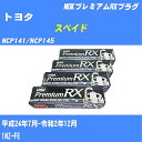 メーカー名 NGK (日本特殊陶業 株式会社) 商品名 スパークプラグ シリーズ名 プレミアムRXプラグ 販売品番 LFR5ARX-11P 販売数量 数量×4本 参考取付車種 代表メーカー トヨタ代表車種名 スペイド 代表車両型式 NCP141/NCP145 代表適応年式 平成24年7月-令和2年12月 エンジン型式 1NZ-FE エンジン型式備考 - 排気量 1500 備考 - 純正番号 - 注意事項 締付回転角が異なります。 適切な取付回転角で取り付けて下さい。 確認事項 お車のグレードや仕様で、 スパークプラグの種類が変わります。 適合確認は必ずお願い申し上げます。 通常スパークプラグの交換の目安は、 普通車で15,000キロから20,000キロ、 軽四で7,000キロから10,000キロですが、 まれに長寿命タイプの100,000キロで、 交換するタイプもあります。 スパークプラグはエンジンの中でも、 重要なパーツになります。 燃費の悪化や、エンジン出力の低下により、 エンジンに不可が掛かってしまい、 トラブルの原因になります。 詳しくは、 メーカー適合確認及びホームページ をご確認ください。 ・御購入時のタイミングと入れ違いによって、 欠品になる場合が御座います。 お急ぎの場合は必ず在庫確認後に、 ご購入頂きます様、お願い申し上げます。 注意事項 ・商品画像はイメージ画像になります。 同じ車名であっても、年式や車両型式、 グレードの違い等で、適合の可否が変わってきます。 適合確認について 適合確認を行う場合には、 下記の情報をお知らせ下さい。 1、車種名 【例：プリウス】 2、初度登録 【例：平成26年4月】 3、車両型式 【例：DAA-ZVW30】 4、車台番号 【例：ZVW30-1234567】 5、型式指定番号 【例：12345】 6、類別区分番号 【例：1234】 以上の情報をご記入の上ご連絡をお願い致します。 ※車両によっては、 　 詳細確認を折り返しさせて頂く場合が御座います。 　 適合可否については、 　 新車ライン製造時の情報にて、 　 適合確認を致しますので、 　 改造車両等の適合に関してはお答え出来ません。