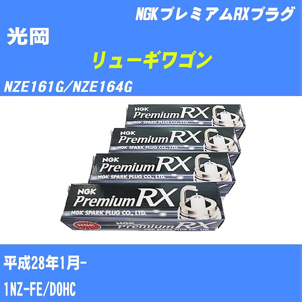 ≪光岡 リューギワゴン≫ スパークプラグ NZE161G/NZE164G H28/1- 1NZ-FE NGK プレミアムRXプラグ LFR5ARX11P 4本 【H04006】