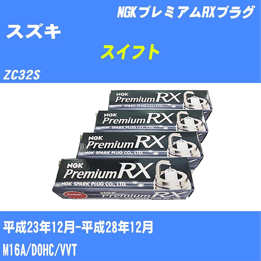 ≪スズキ スイフト≫ スパークプラグ ZC32S H23/12-H28/12 M16A NGK プレミアムRXプラグ LFR6ARX11P 4本 【H04006】