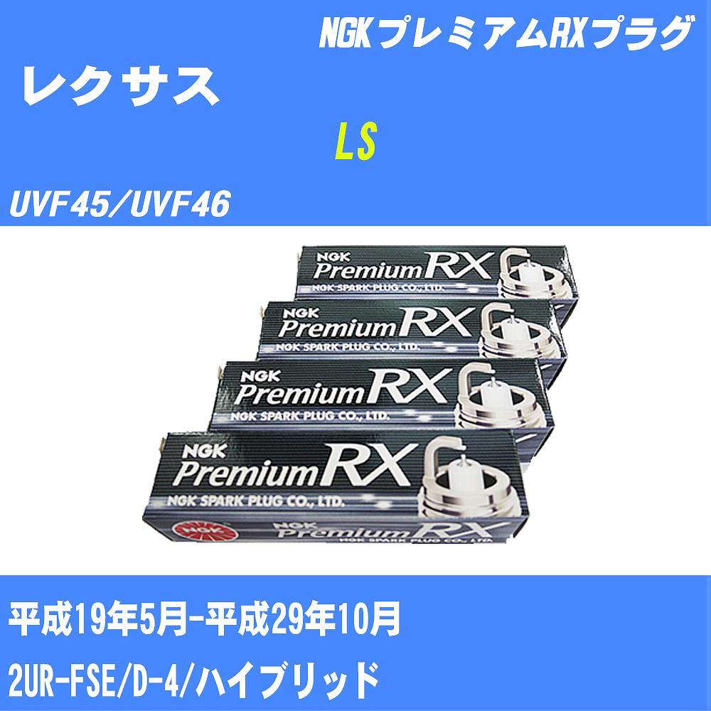 ≪レクサス LS≫ スパークプラグ UVF45/UVF46 H19/5-H29/10 2UR-FSE NGK プレミアムRXプラグ LFR6ARX11P 8本 【H04006】