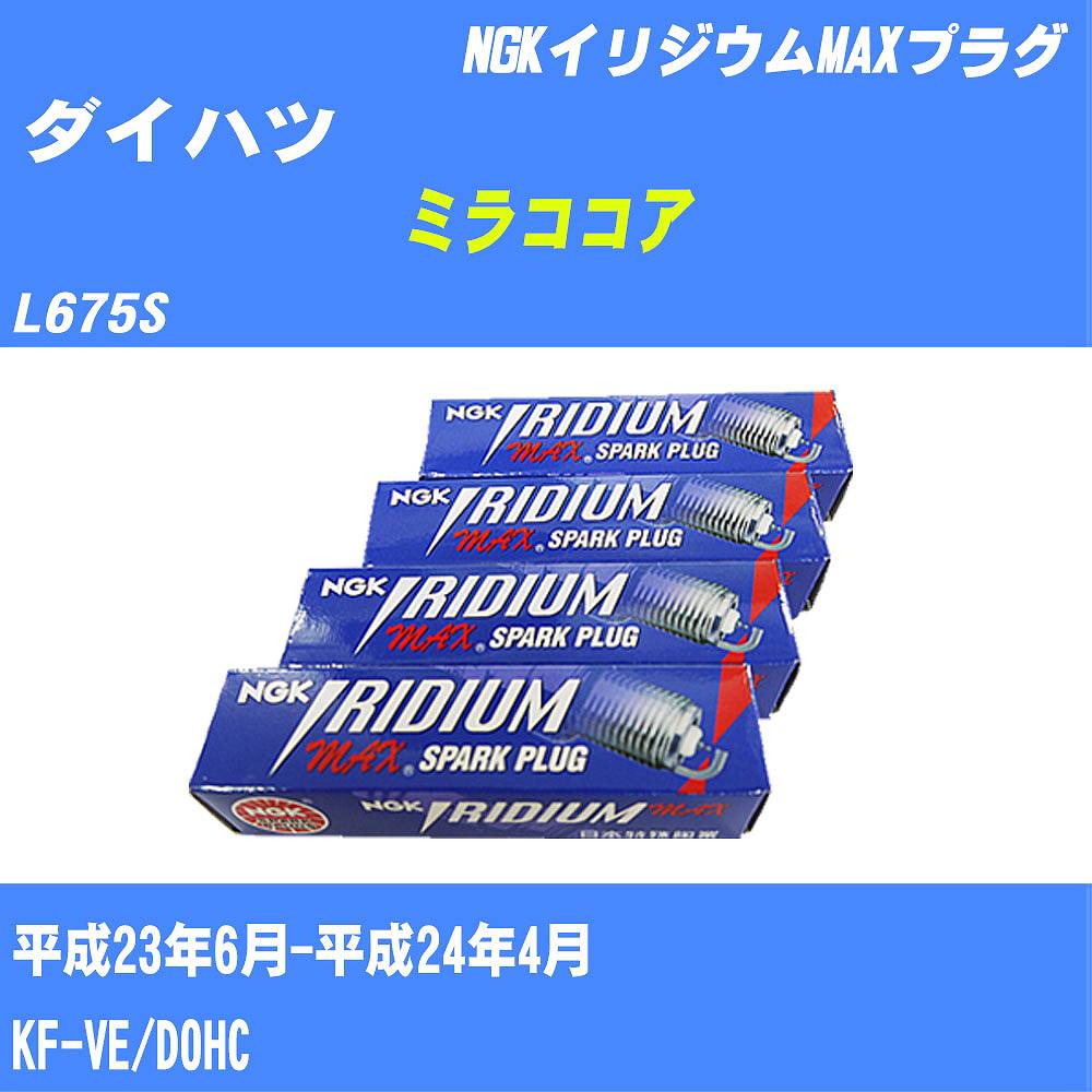 ≪ダイハツ ミラココア≫ スパークプラグ L675S H23/6-H24/4 KF-VE NGK イリジウムMAXプラグ LKR6AIXP 3本 【H04006】