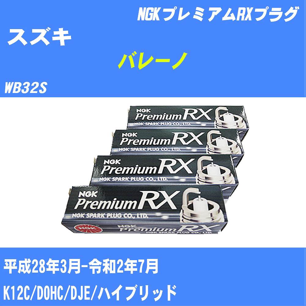 ≪スズキ バレーノ≫ スパークプラグ WB32S H28/3-R2/7 K12C NGK プレミアムRXプラグ LKR6ARXP 4本 【H04006】