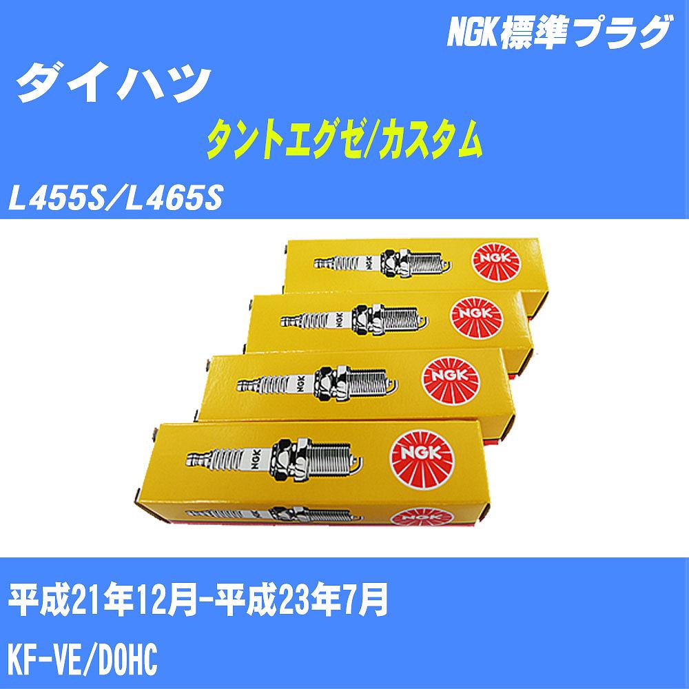 ≪ダイハツ タントエグゼ/カスタム≫ スパークプラグ L455S/L465S H21/12-H23/7 KF-VE NGK 標準プラグ LKR6C 3本 【H04006】