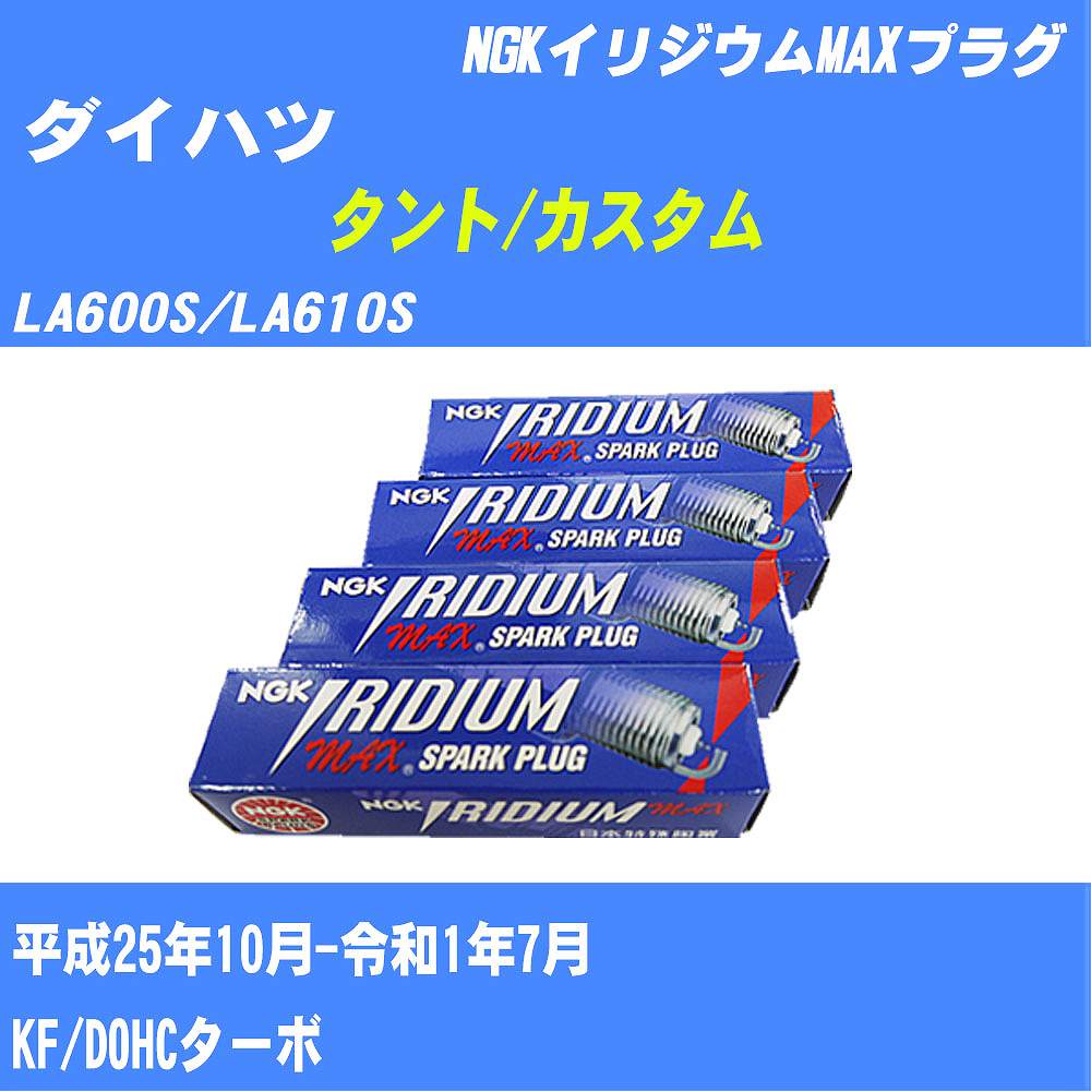 ≪ダイハツ タント/カスタム≫ スパークプラグ LA600S/LA610S H25/10-R1/7 KF NGK イリジウムMAXプラグ LKR7AIXP 3本 【H04006】