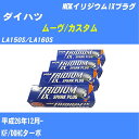 ≪ダイハツ ムーヴ/カスタム≫ スパークプラグ LA150S/LA160S H26/12- KF NGK イリジウムIXプラグ LKR7AIX 3本 【H04006】