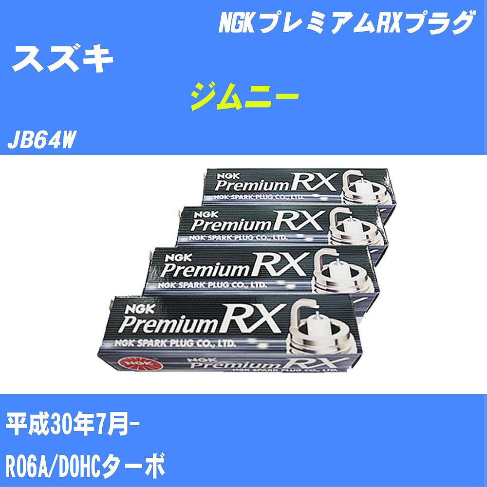 ≪スズキ ジムニー≫ スパークプラグ JB64W H30/7- R06A NGK プレミアムRXプラグ LKR7ARXP 3本 【H04006】