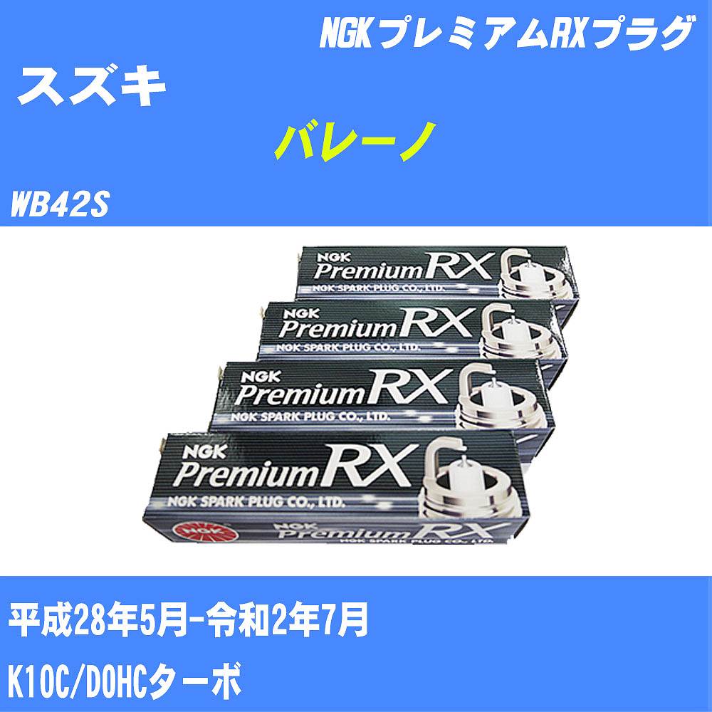 ≪スズキ バレーノ≫ スパークプラグ WB42S H28/5-R2/7 K10C NGK プレミアムRXプラグ LKR7ARXP 3本 【H04006】