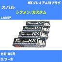 ≪スバル シフォン/カスタム≫ スパークプラグ LA650F R1/7- KF NGK プレミアムRXプラグ LKR7ARXP 3本 【H04006】