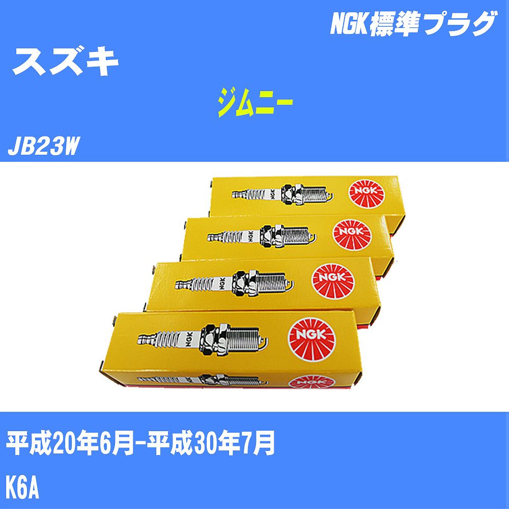 ≪スズキ ジムニー≫ スパークプラグ JB23W H20/6-H30/7 K6A NGK 標準プラグ LKR7BI8 3本 【H04006】